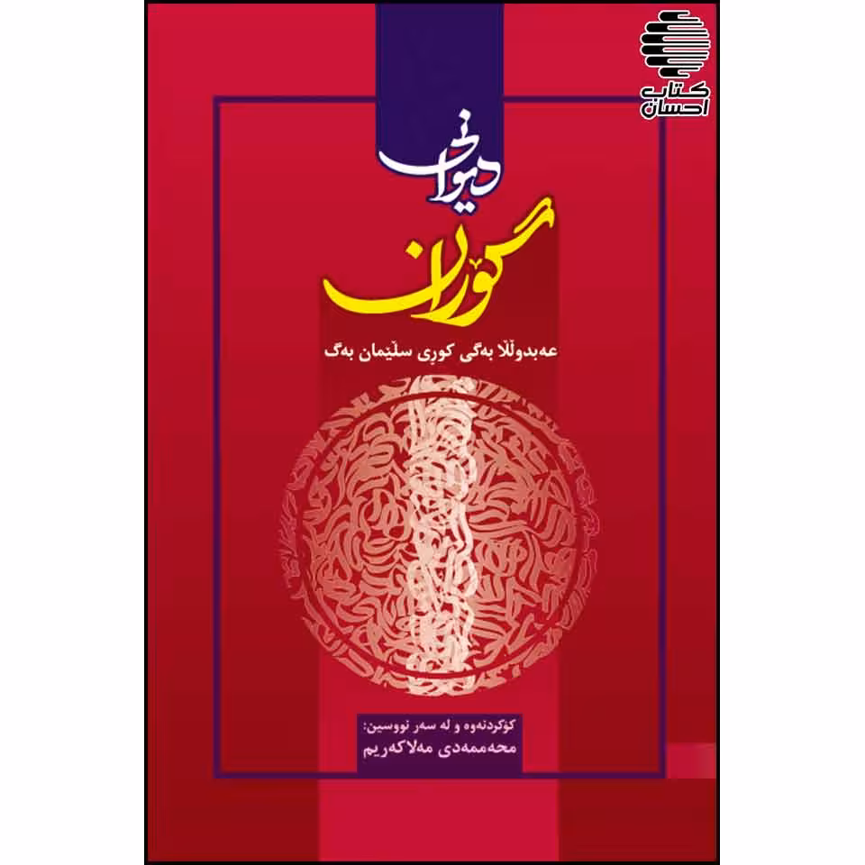 دیوانی گوران