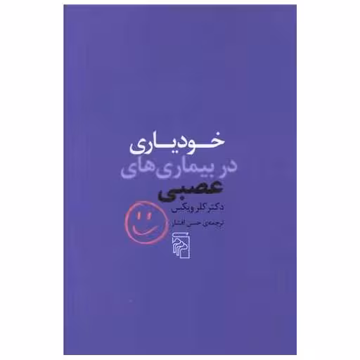 کتاب خودیاری در بیماری های عصبی اثر کلر ویکس