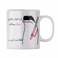 خرید ماگ-لیوان  شخصی جمال