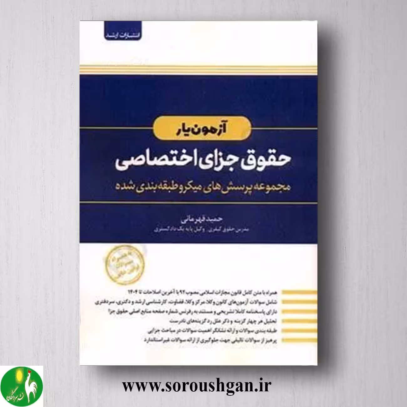 کتاب آزمون یار حقوق جزای اختصاصی اثر حمید قهرمانی