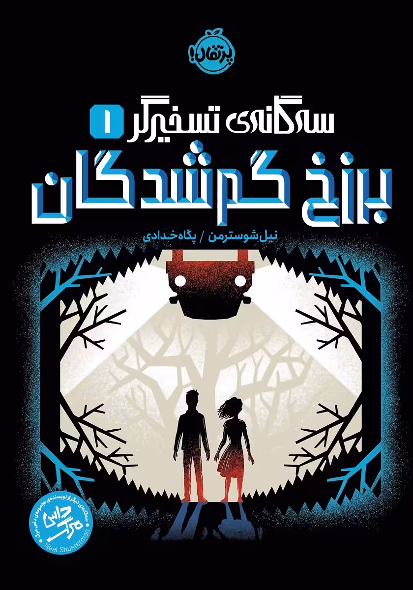کتاب سه گانه ی تسخیرگر 1 ( برزخ گمشدگان )
