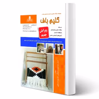 کتاب گلیم باف درجه 2 (کوهی دهکردی - نقش آفرینان)