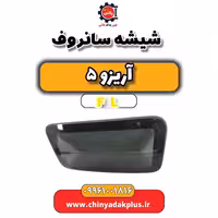 شیشه سانروف آریزو 5 Fl