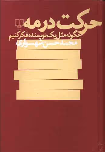 کتاب حرکت در مه (چگونه مثل یک نویسنده فکر کنیم)
