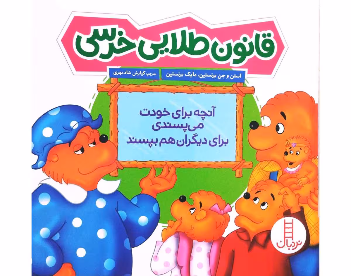 قانون طلایی خرسی