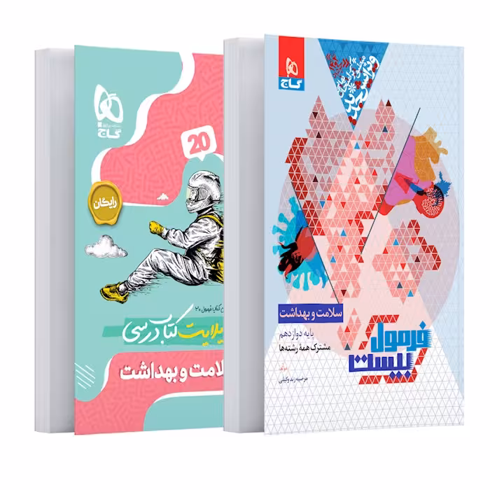 فرمول بیست سلامت و بهداشت دوازدهم گاج   کتابچه