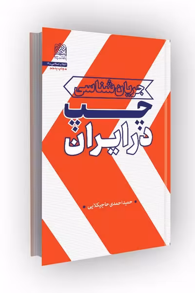 جریان شناسی چپ در ایران