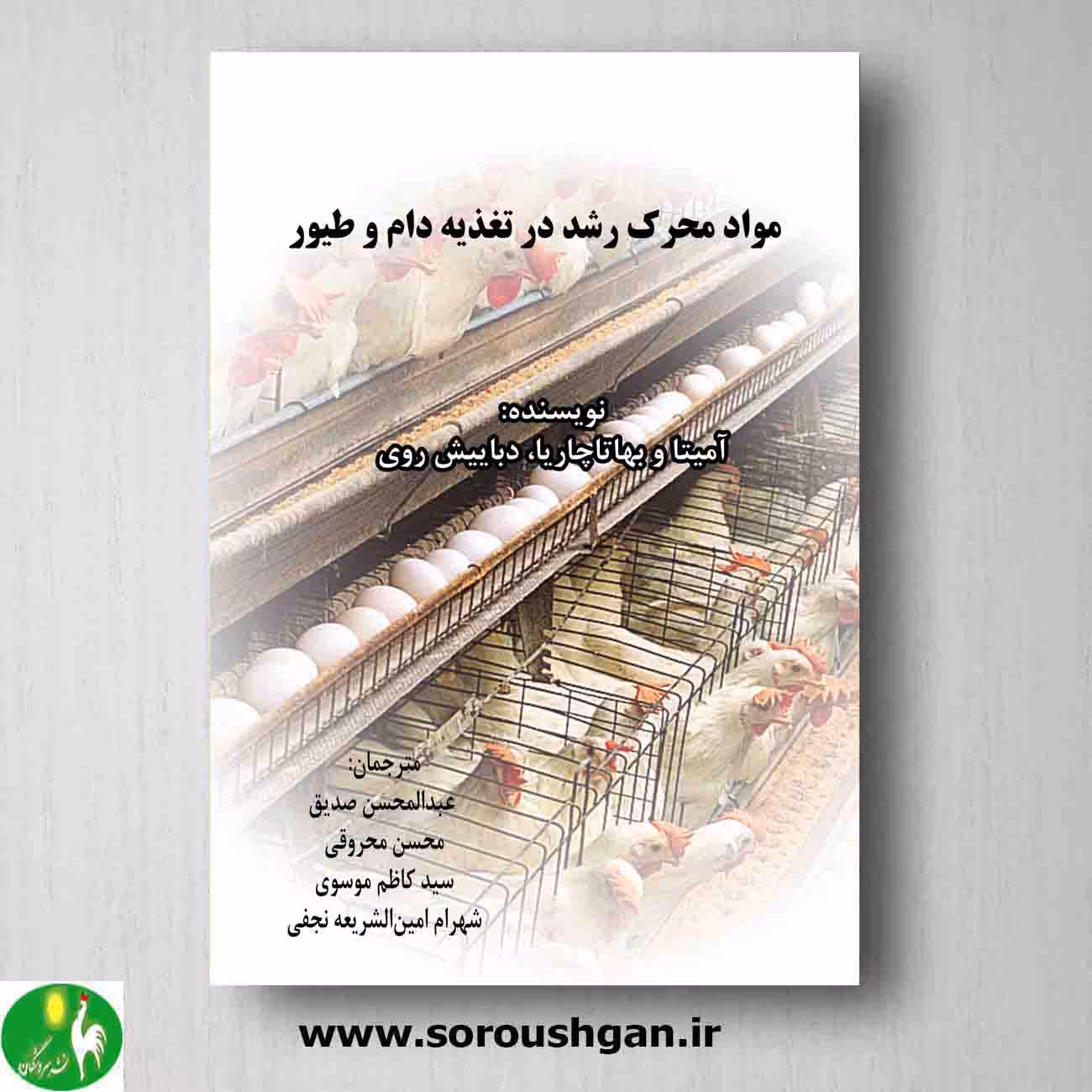 کتاب مواد محرک در رشد و تغذیه دام و طیور