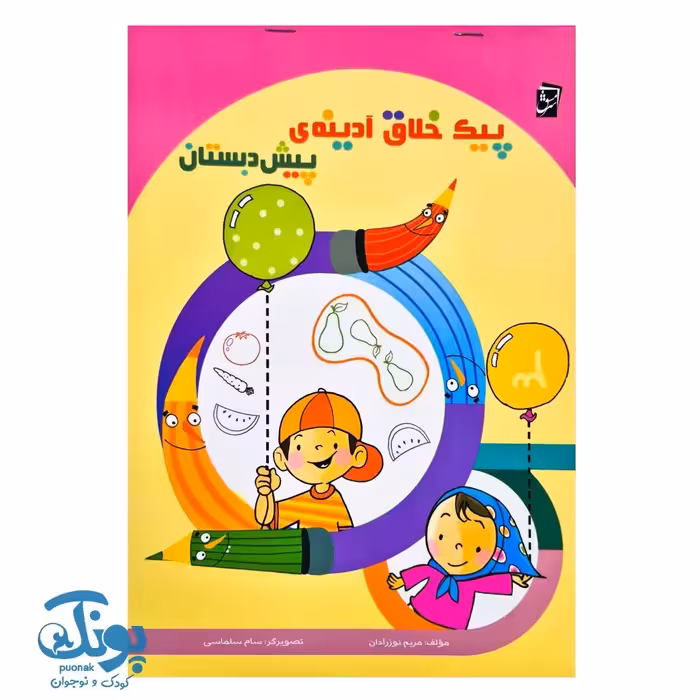 پیک خلاق آدینه پیش دبستان سرمشق