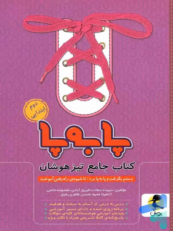 پا به پا تیزهوشان جامع دوم دبستان پویش اندیشه خوارزمی