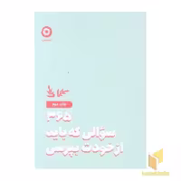 کتاب 365 سوالی که باید از خودت بپرسی اثر آتنا درخشانی نشر مون