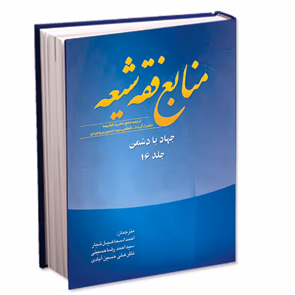 منابع فقه شیعه جلد 16 (جهاد با دشمن)