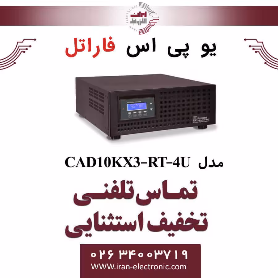یو پی اس سری Cadillac مدل CAD10KX3-RT-4U فاراتل FARATEL