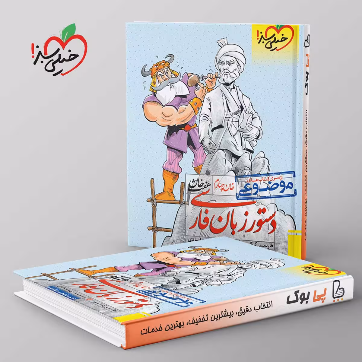 دستور زبان فارسی هفت خان خیلی سبز