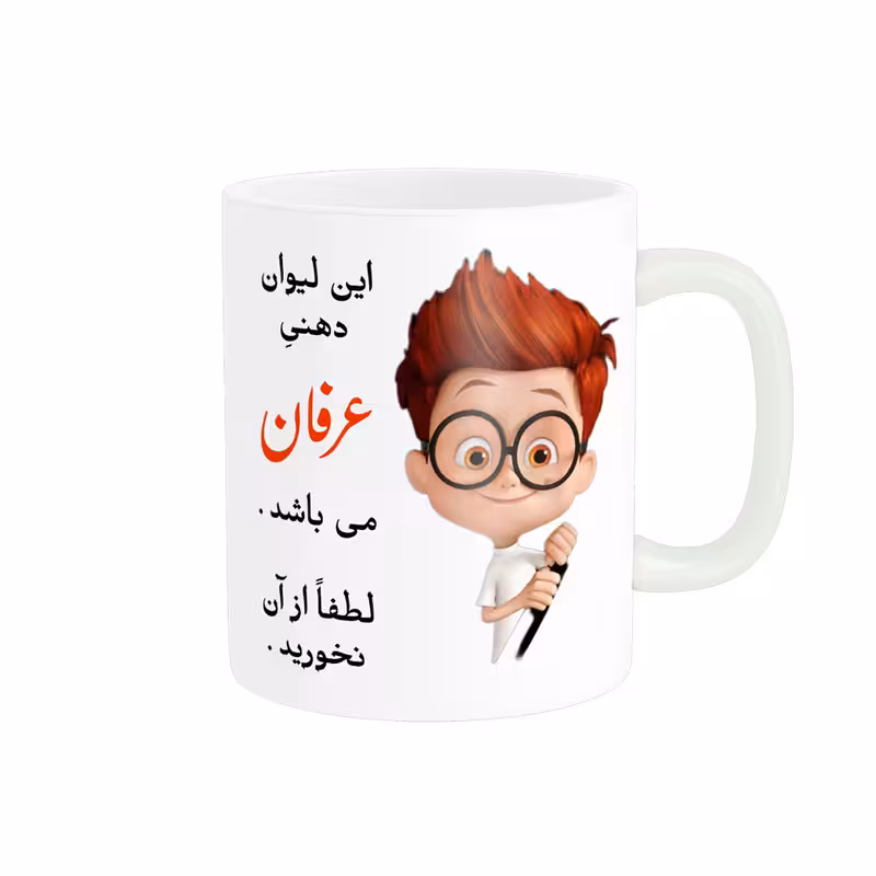 خرید ماگ-لیوان  لیوان شخصی  عرفان کد 04513