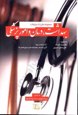 مجموعه مقررات مرتبط با بهداشت ,درمان و امور پزشکی