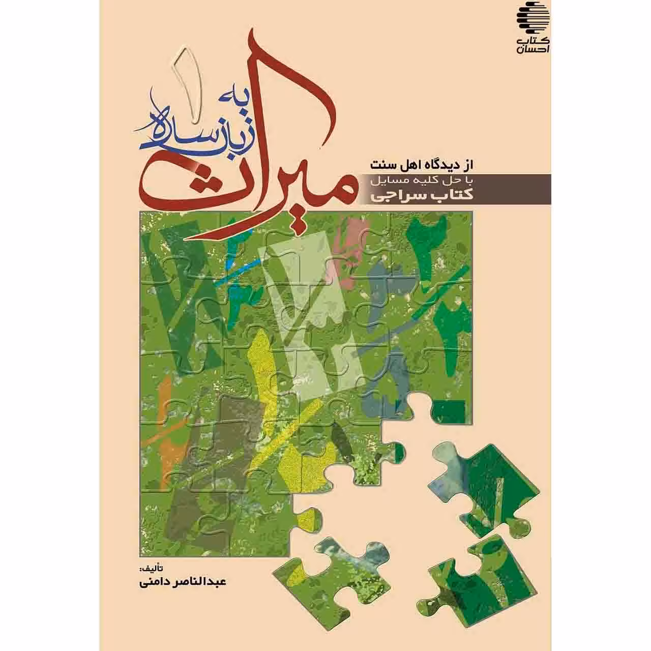 میراث به زبان ساده (جلد اول)