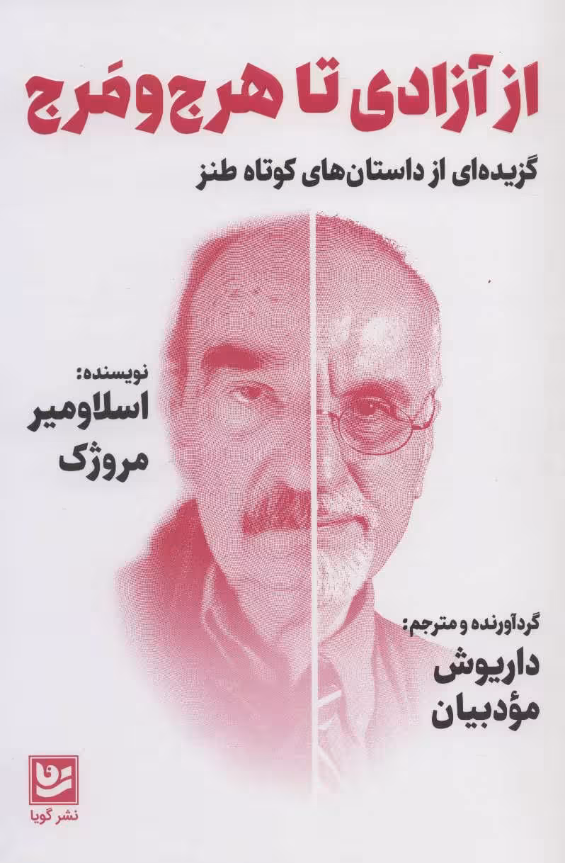 از آزادی تا هرج و مرج (گزیده ای از داستان های کوتاه طنز) - کتابفروشی کوچه کتاب