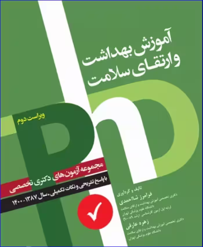 کتاب مجموعه آزمون‌های دکتری وزارت بهداشت PhD آموزش بهداشت و ارتقای سلامت