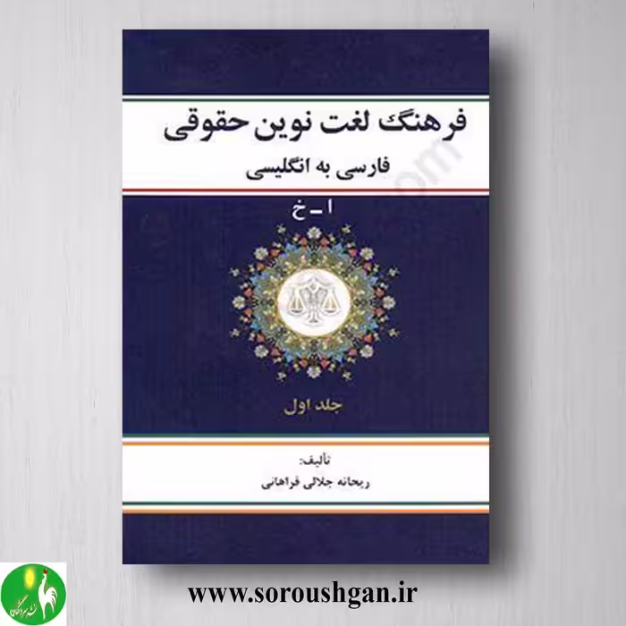 کتاب فرهنگ لغت نوین حقوقی فارسی به انگلیسی جلد اول (ا_خ)