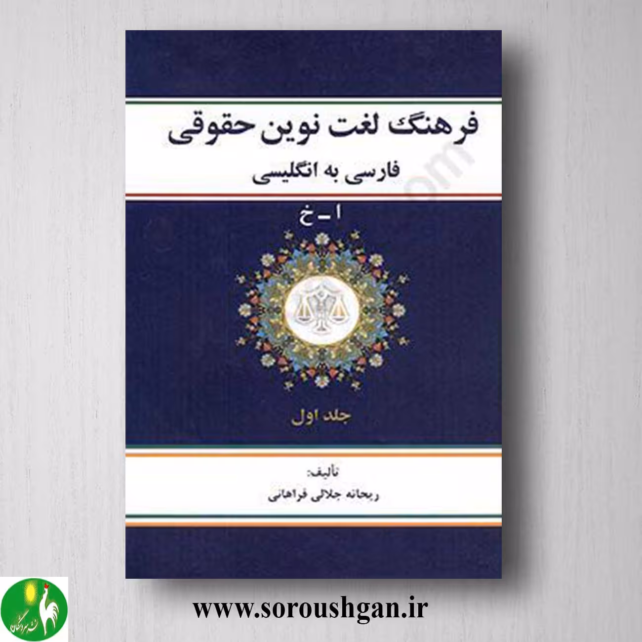 کتاب فرهنگ لغت نوین حقوقی فارسی به انگلیسی جلد اول (ا_خ)