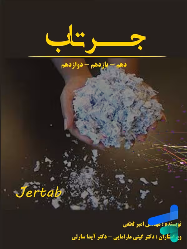 جرتاب شیمی استاد امیر لطفی