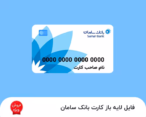 دانلود فایل لایه باز کارت بانک سامان