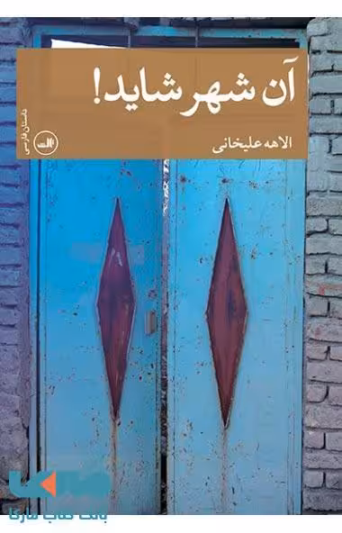 آن شهر شاید نشر ثالث