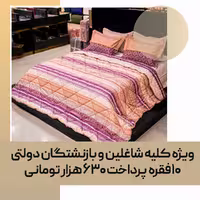 لحاف روتختی (مصرفی)، دونفره، کد 35