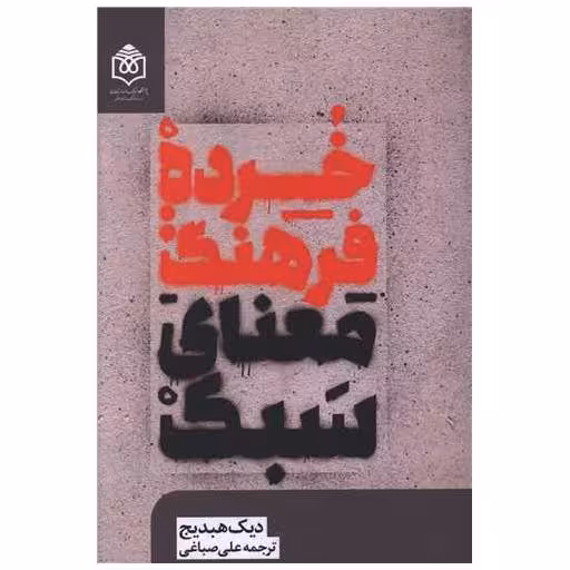 کتاب خرده فرهنگ (معنای سبک) اثر دیک هبدیح