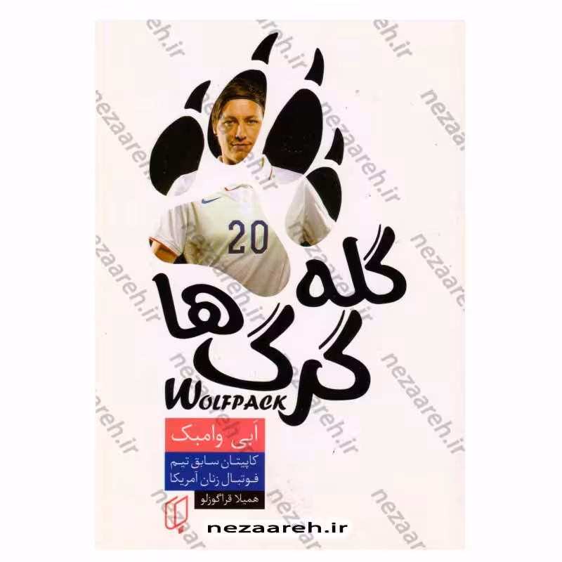 گله گرگ ها