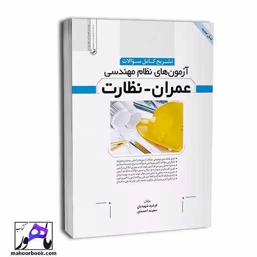 تشریح کامل سوالات آزمونهای نظام مهندسی عمران نظارت