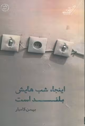 اینجا شب هایش بلند است