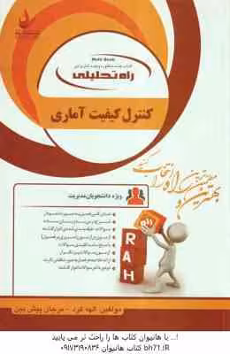 کنترل کیفیت آماری ( بامنی مقدم – کرد – پیش بین ) کتاب تحلیلی کد 566