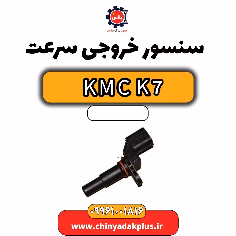 سنسور خروجی سرعت KMC K7