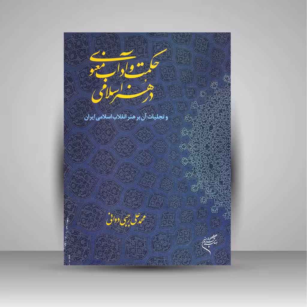 حکمت و آداب معنوی در هنر اسلامی و تجلیات آن بر هنر انقلاب اسلامی ایران