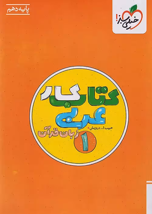 کتاب کار عربی دهم خیلی سبز