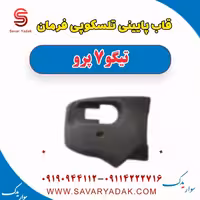 قاب پایینی تلسکوپی فرمان تیگو 7 پرو
