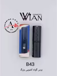 برس گونه کشویی بزرگ مدل بی 43 وین WIAN