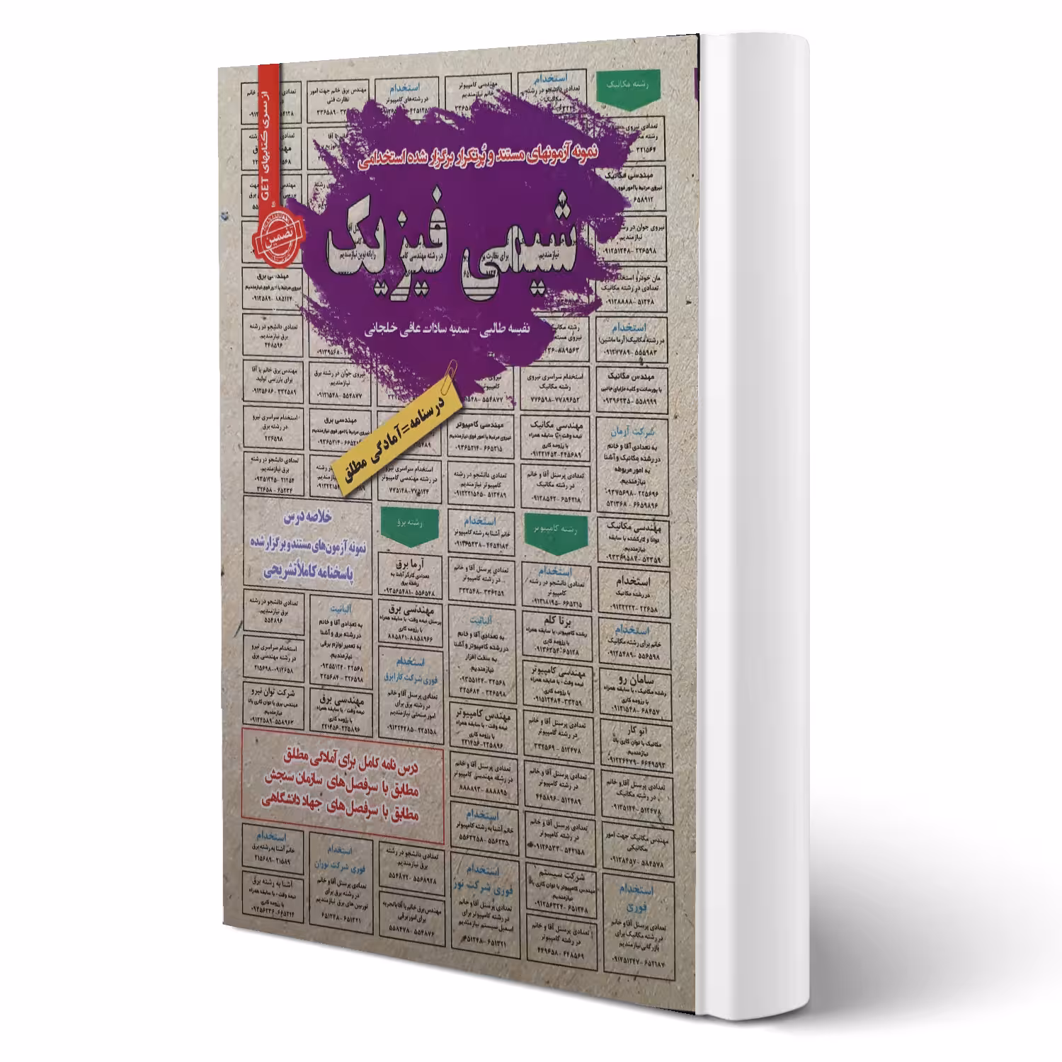 کتاب استخدامی شیمی فیزیک انتشارات رویای سبز اثر طالبی و عافی