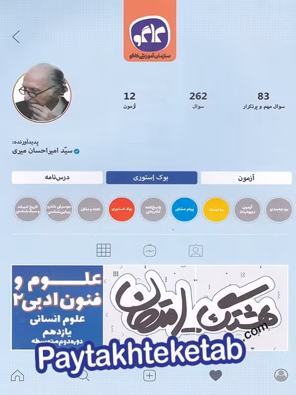 هشتگ امتحان علوم و فنون ادبی یازدهم کاگو