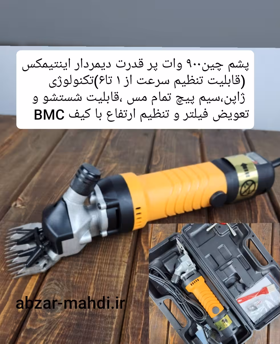 پشم چین 900 وات حیوانات برقی دیمردار اینتی مکس مدل 0621