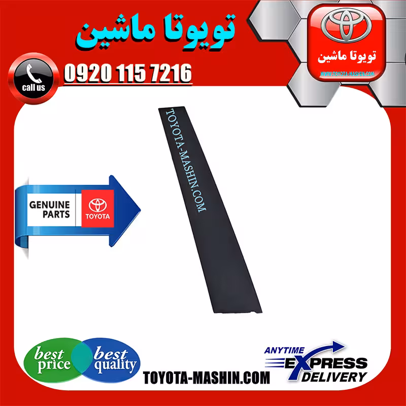 قاب ستون درب جلو تویوتا پریوس 2016-2018 برند شرکتی تویوتا جنیون