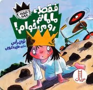 فقط مامانم رو می‌خوام/شازده فرفره | مرکز فرهنگی آبی