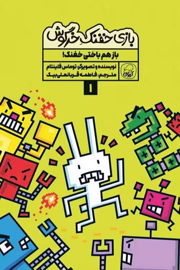 بازی خفنک خرگوش (1) باز هم باختی خفنک! کیوی