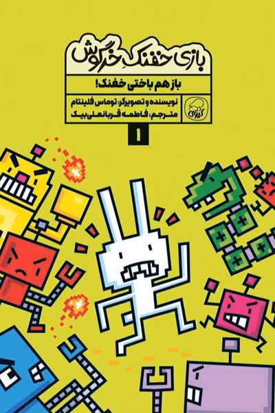 بازی خفنک خرگوش (1) باز هم باختی خفنک! کیوی