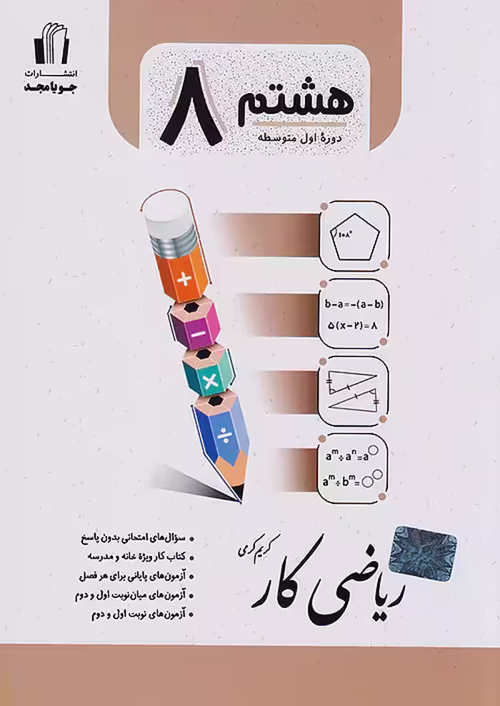 کار ریاضی هشتم جویامجد