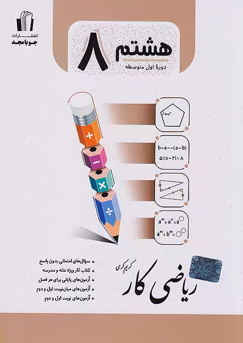 کار ریاضی هشتم جویامجد