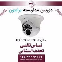 دوربین مداربسته دام برایتون مدل Briton IPC-74520E91-I