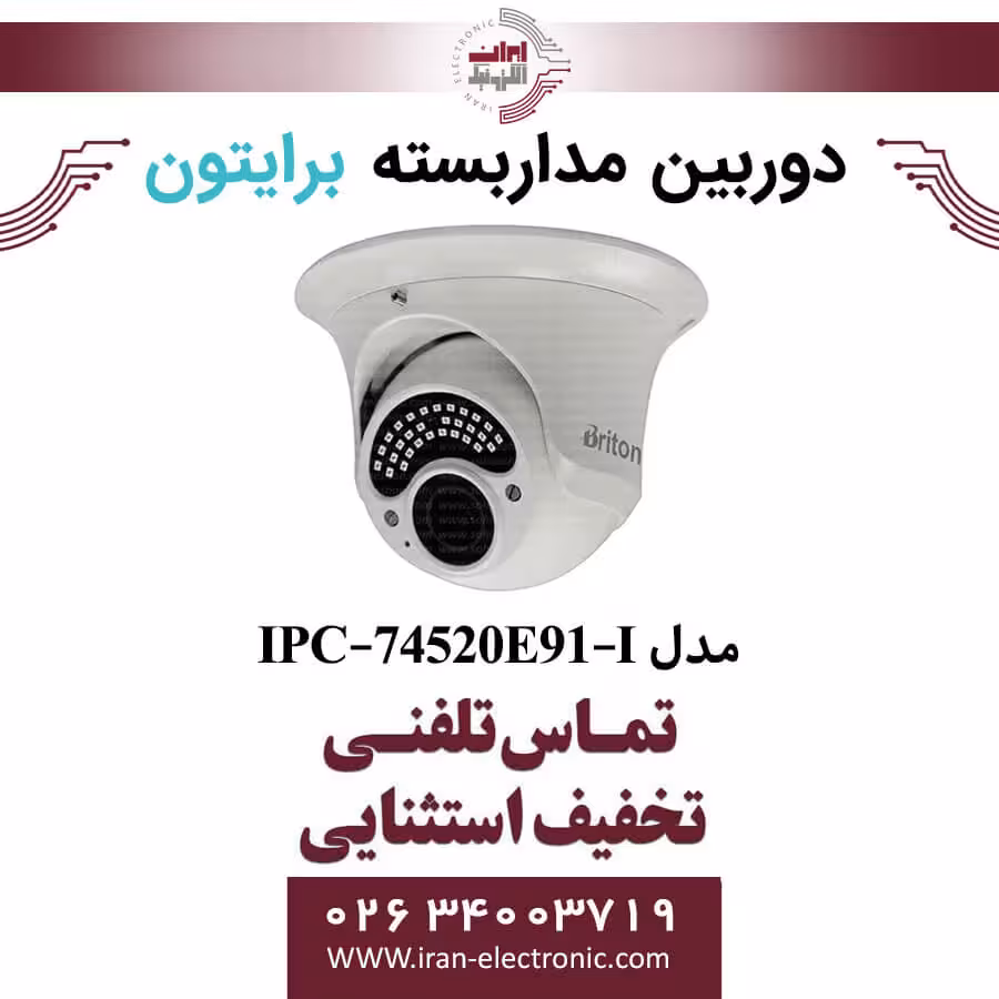 دوربین مداربسته دام برایتون مدل Briton IPC-74520E91-I